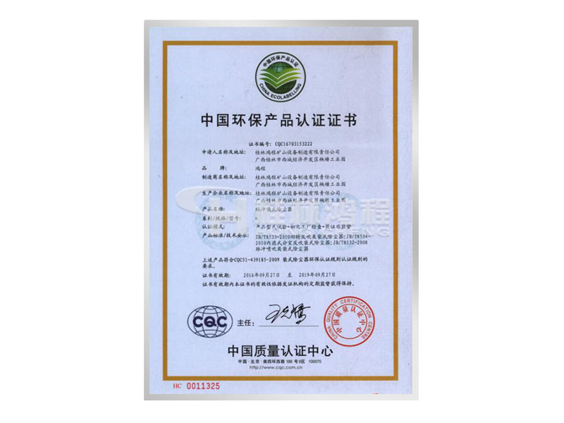 中國環保產品認證證書 桂林鴻程 磨粉機 立磨 雷蒙磨 中國環保產品認證證書 桂林鴻程 磨粉機 立磨 雷蒙磨