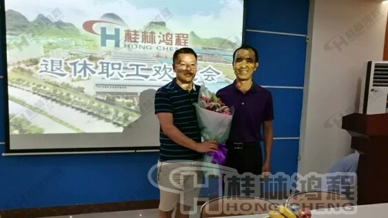 桂林鴻程磨粉機(jī)舉行退休職工莫子金歡送會 桂林鴻程磨粉機(jī)舉行退休職工莫子金歡送會