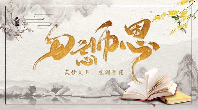 桂林鴻程敬獻教師節(jié),感謝師恩!