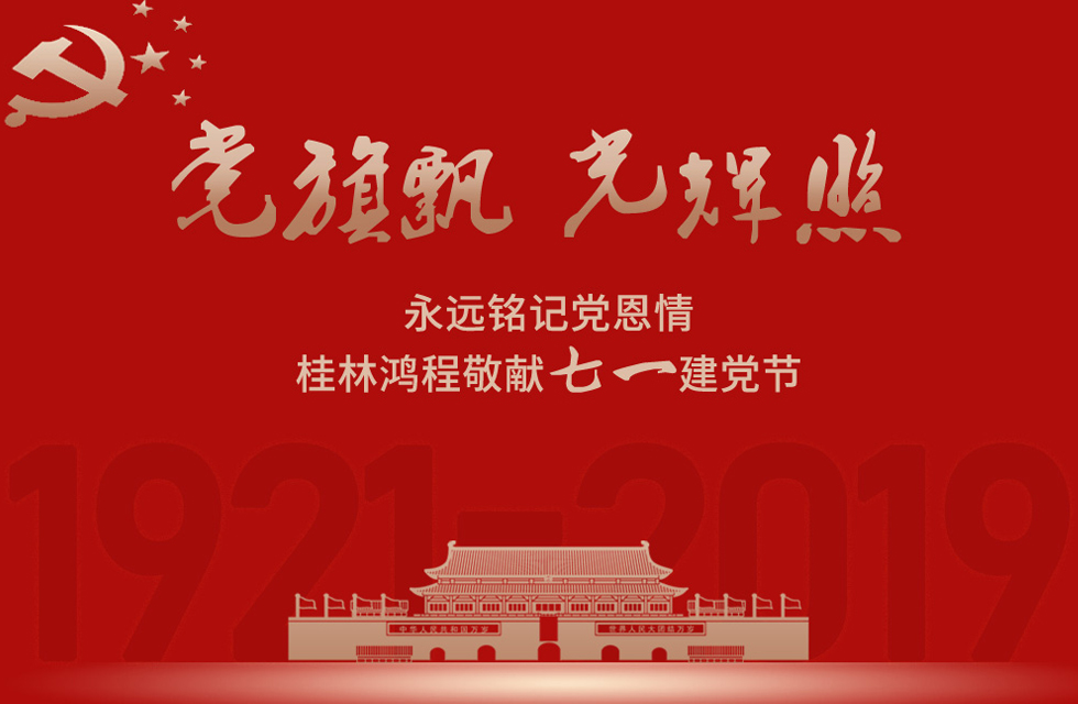 98載風雨路共前行，桂林鴻程祝黨：生日快樂！