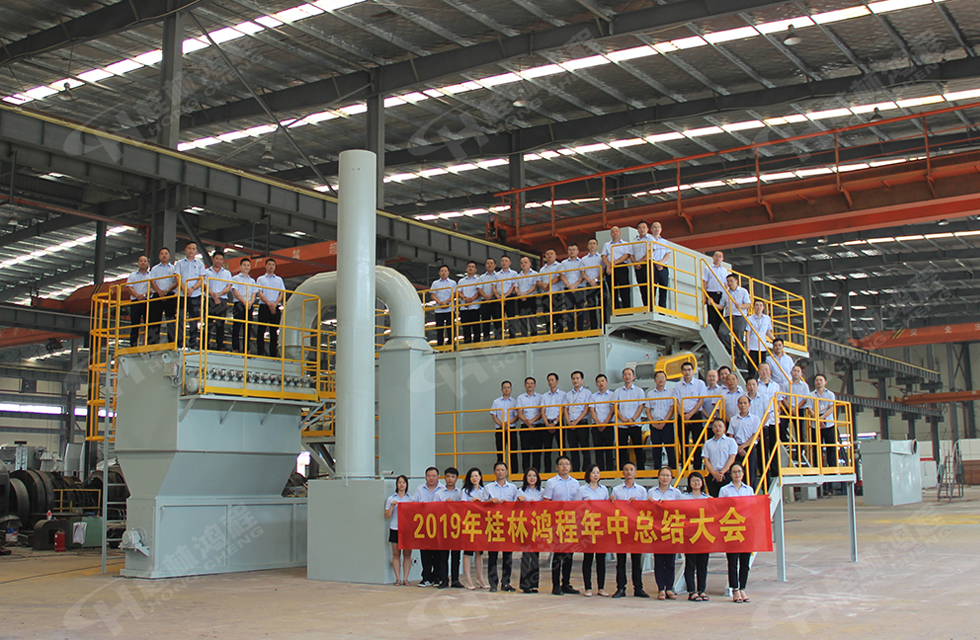 祝賀桂林鴻程2019年中銷售總結(jié)會圓滿成功，生命不息，奮斗不止！