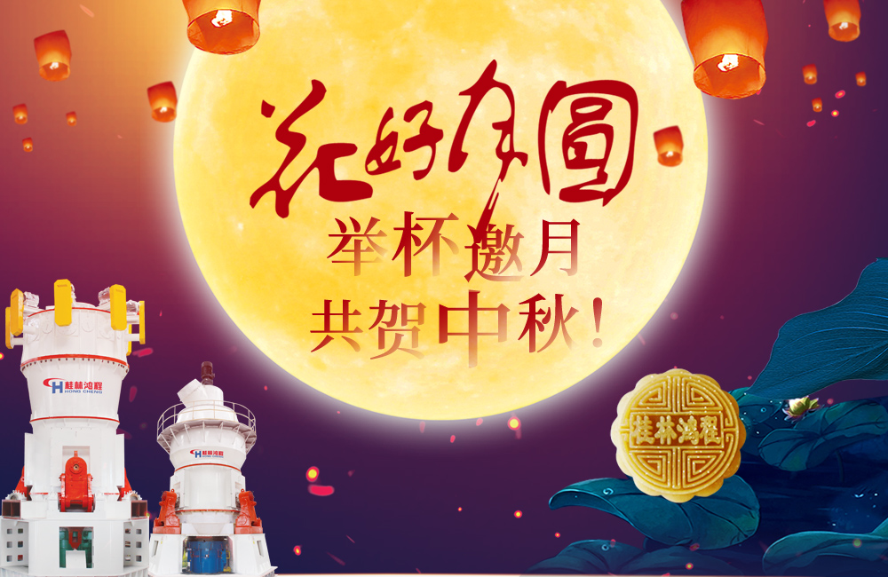 桂林鴻程與您共賀佳節(jié)，祝大家：中秋快樂！