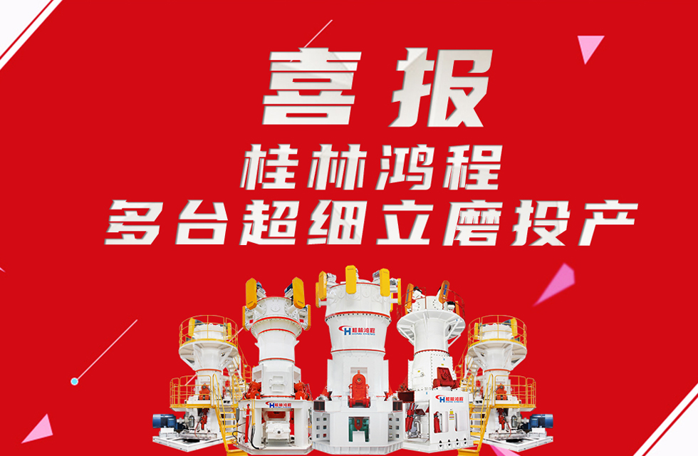 喜報(bào)：桂林鴻程多臺(tái)超細(xì)立磨順利投產(chǎn)！