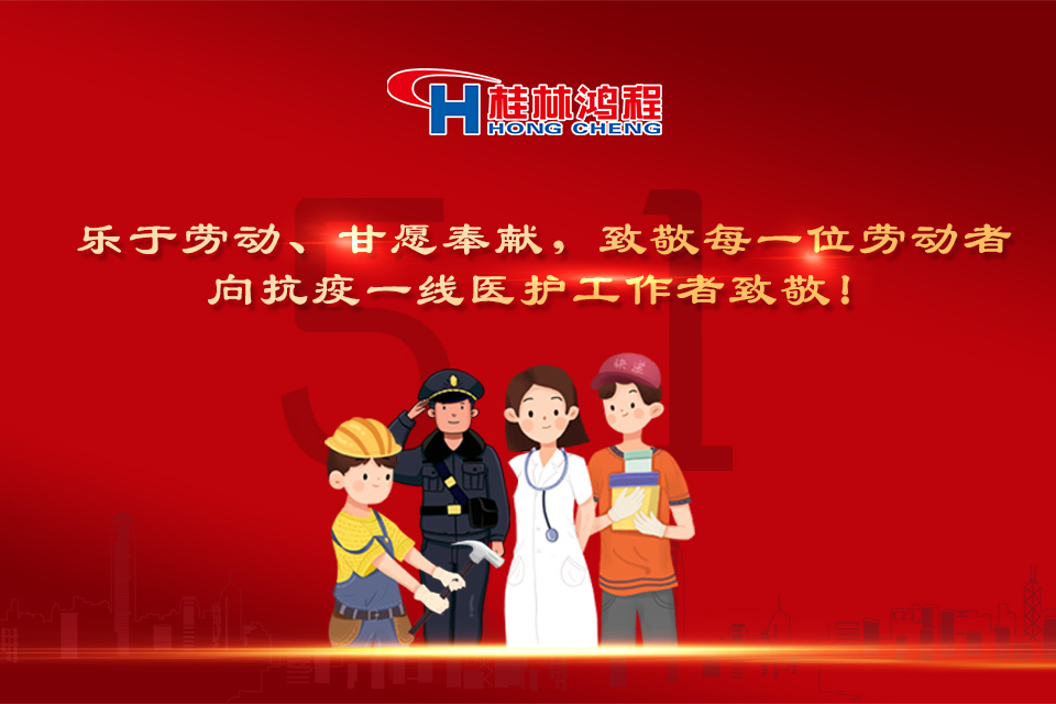 五?一頌｜桂林鴻程致敬勞動者，致敬新時代下的英雄們！