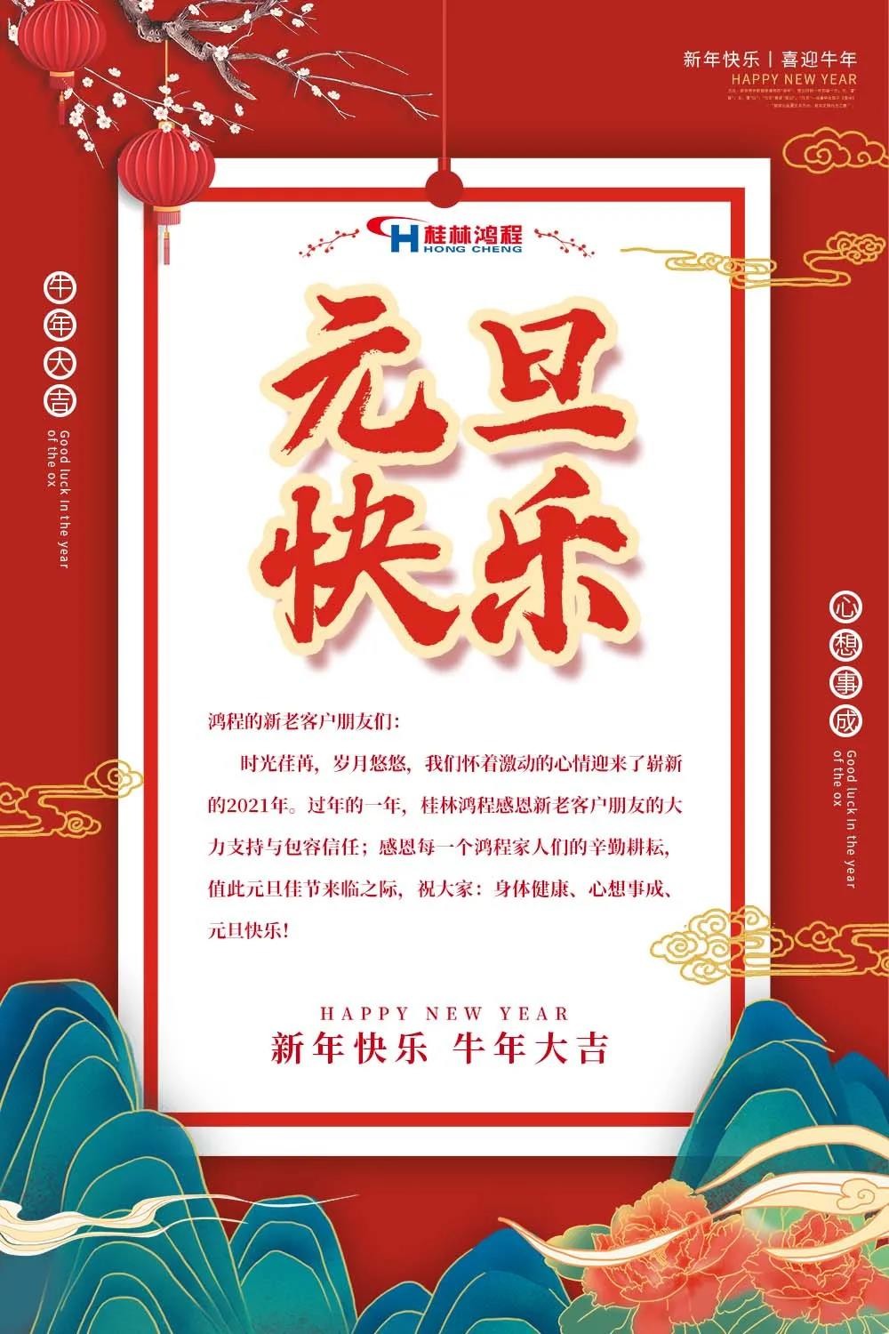 喜迎牛年元旦桂林鴻程機械廠恭祝大家2021元旦快樂！