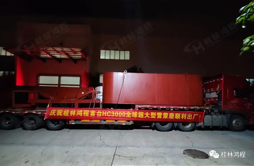 桂林鴻程首臺HC3000全球大型雷蒙磨正式投入市場 桂林鴻程首臺HC3000全球大型雷蒙磨正式投入市場