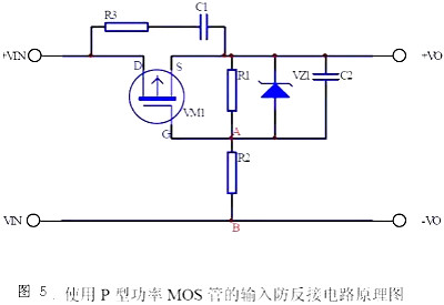 MOS管防反接 MOS管防反接
