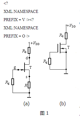 場(chǎng)效應(yīng)管放大電路