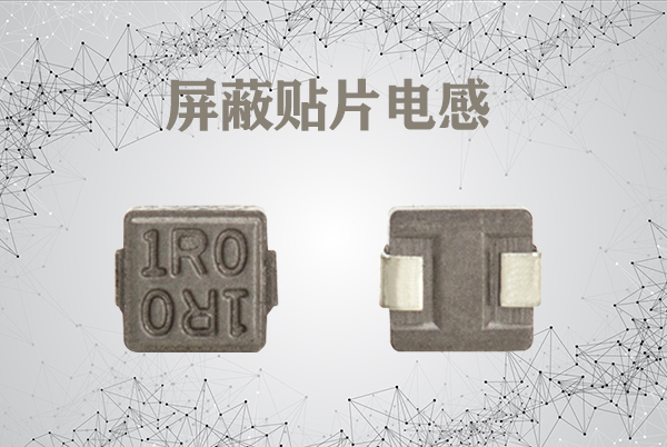 屏蔽貼片功率電感 屏蔽貼片功率電感