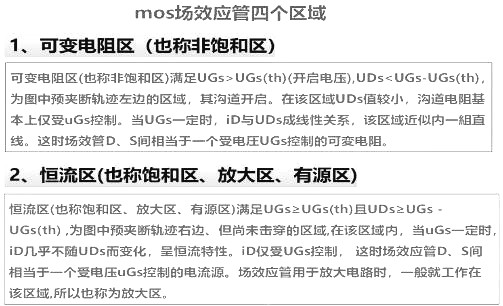 mos管場效應管區域介紹