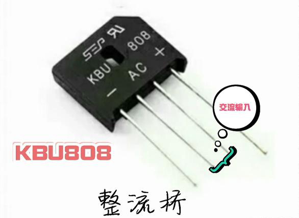 整流橋堆如何看輸入與輸出電壓