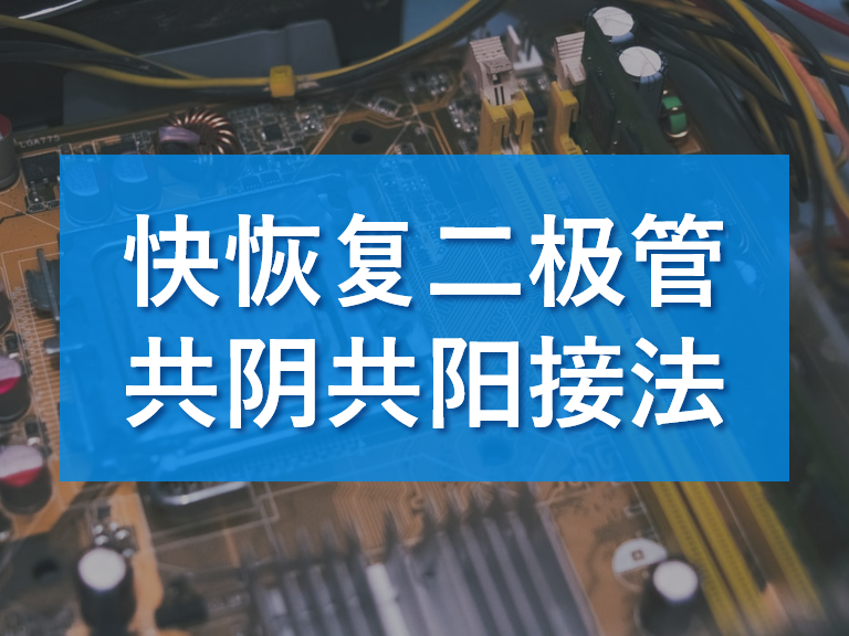 快恢復(fù)二極管接線圖與共陰極接法解析
