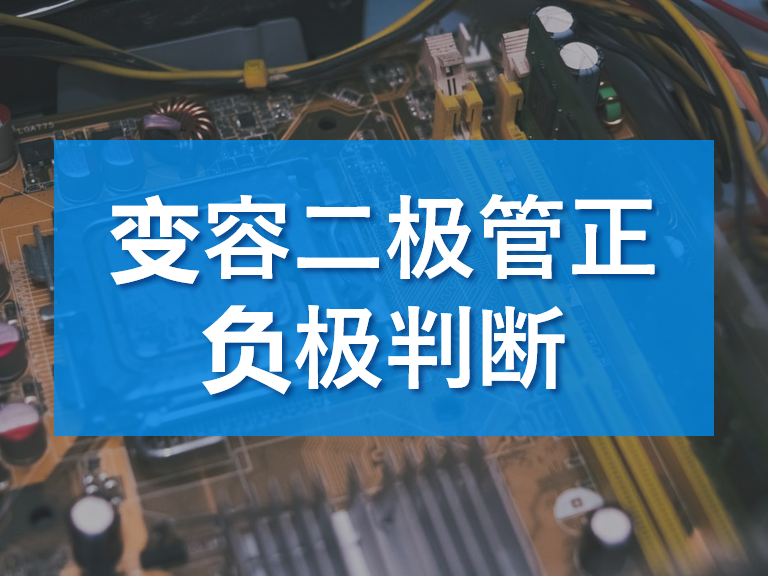 變容二極管正負極判斷與變容二極管正負極檢測方法