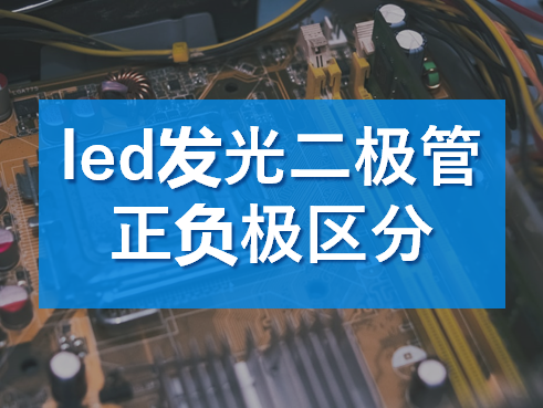 (LED)發(fā)光二極管正負(fù)極區(qū)分解析