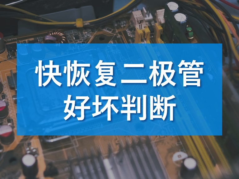 快恢復二極管好壞的判斷與分辨解析