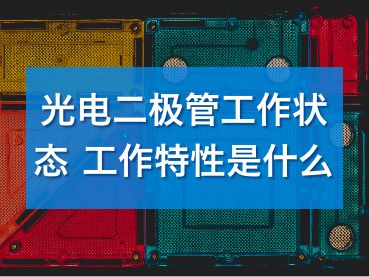 光電二極管工作狀態與特性解析 光電二極管工作狀態與特性解析