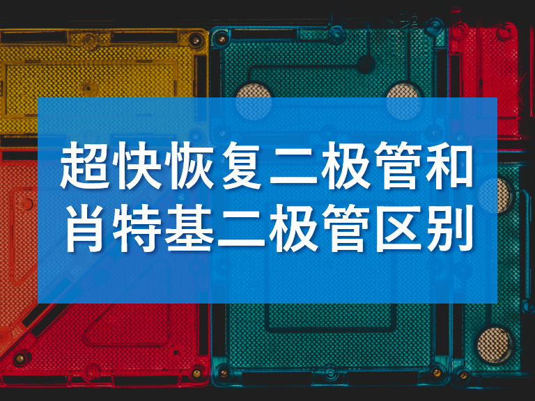 超快恢復二極管與肖特基二極管區別以及哪個更好