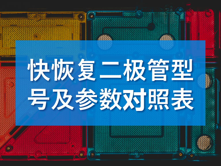 快恢復二極管有哪些型號-參數對照表
