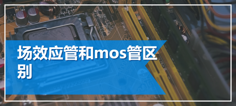 「SI2300,SI2301,SI2302」場效應管與mos管兩者的區別-壹芯微