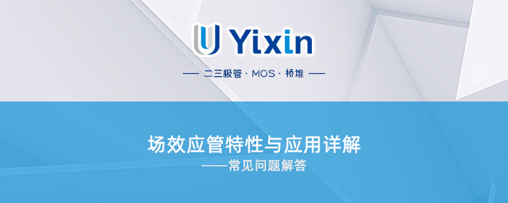 場效應管特性與應用詳解