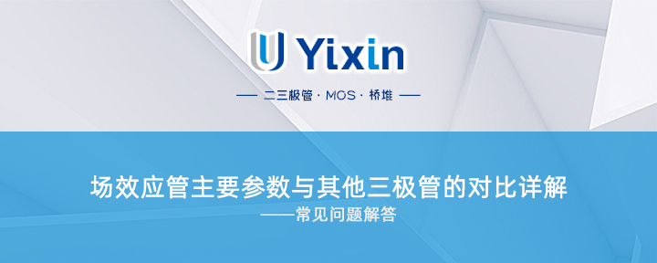 場效應管主要參數與其他三極管的對比詳解