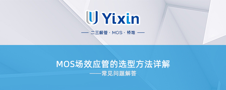 MOS場效應(yīng)管的選型方法詳解 MOS場效應(yīng)管的選型方法詳解