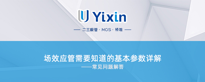 場效應管需要知道的基本參數詳解