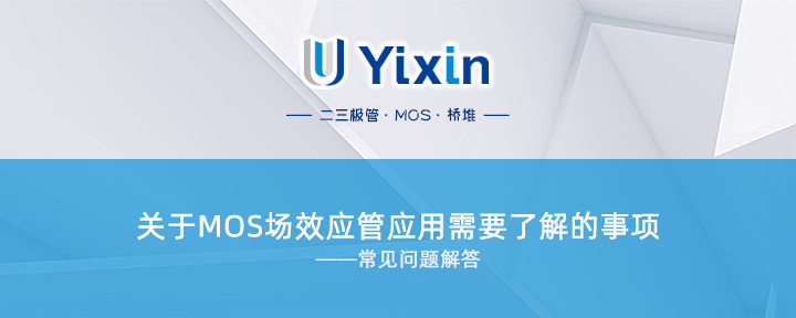 關于MOS場效應管應用需要了解的事項 關于MOS場效應管應用需要了解的事項