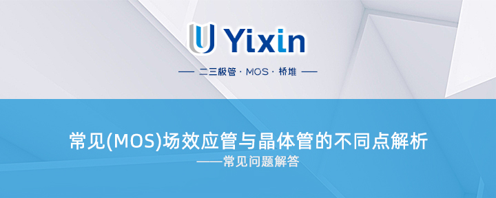 常見(MOS)場效應管與晶體管的不同點解析