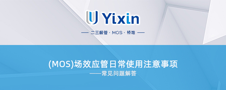 (MOS)場效應管日常使用注意事項