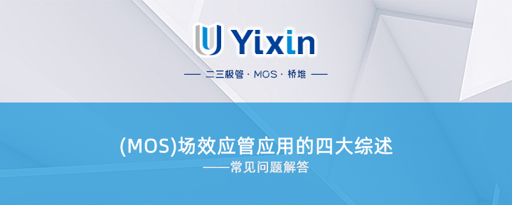 (MOS)場效應管應用的四大綜述