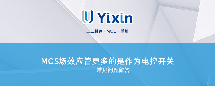 MOS場(chǎng)效應(yīng)管更多的是作為電控開(kāi)關(guān) MOS場(chǎng)效應(yīng)管更多的是作為電控開(kāi)關(guān)