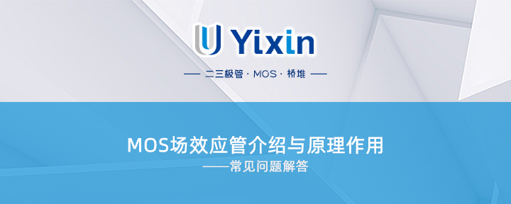 MOS場效應(yīng)管介紹與原理作用