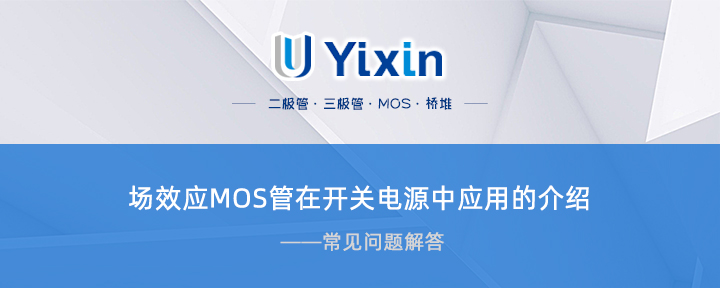 場效應MOS管在開關電源中應用的介紹