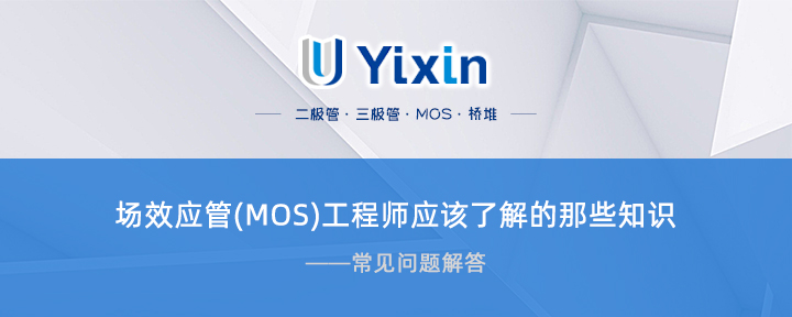 場效應管(MOS)工程師應該了解的那些知識 場效應管(MOS)工程師應該了解的那些知識