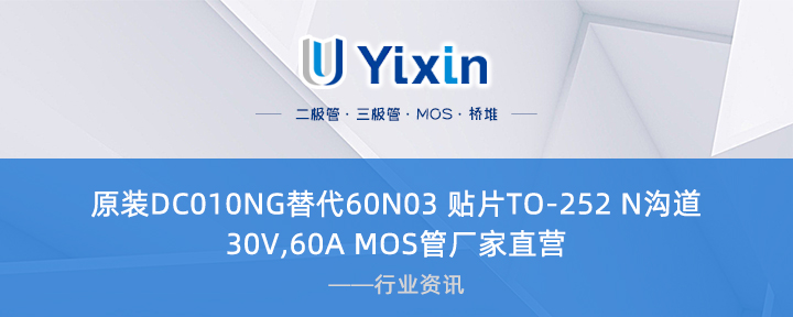原裝DC010NG替代60N03 貼片TO-252 N溝道 30V,60A MOS管廠家直營