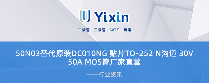 50N03替代原裝DC010NG 貼片TO-252 N溝道 30V,50A MOS管廠家直營