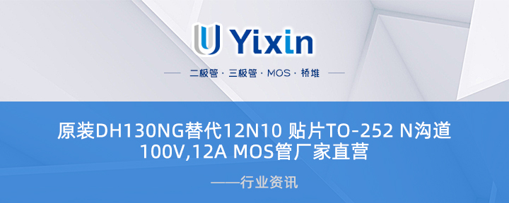 原裝DH130NG替代12N10 貼片TO-252 N溝道 100V,12A MOS管廠家直營(yíng)