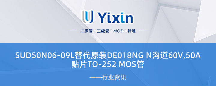 SUD50N06-09L替代原裝DE018NG N溝道60V,50A貼片TO-252 MOS管