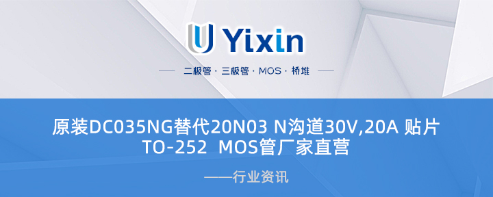原裝DC035NG替代20N03 N溝道30V,20A 貼片TO-252  MOS管廠家直營(yíng)
