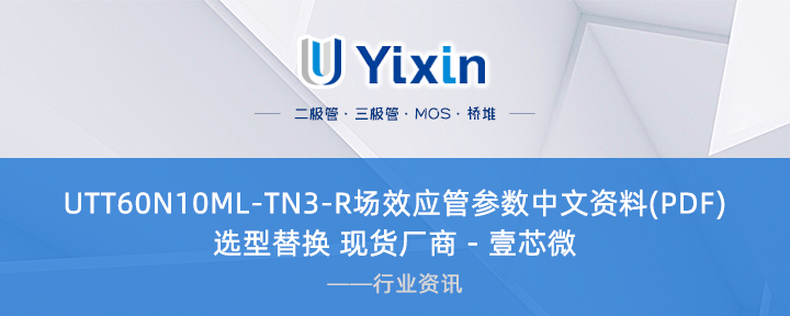 UTT60N10ML-TN3-R場效應(yīng)管參數(shù)中文資料(PDF) 選型替換 現(xiàn)貨廠商 - 壹芯微 UTT60N10ML-TN3-R場效應(yīng)管參數(shù)中文資料(PDF) 選型替換 現(xiàn)貨廠商 - 壹芯微