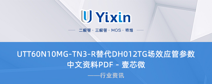 UTT60N10MG-TN3-R替代DH012TG場效應管參數中文資料PDF - 壹芯微