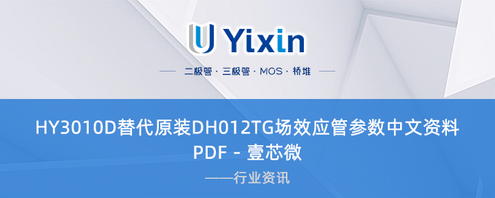 HY3010D替代原裝DH012TG場效應管參數中文資料PDF - 壹芯微 HY3010D替代原裝DH012TG場效應管參數中文資料PDF - 壹芯微