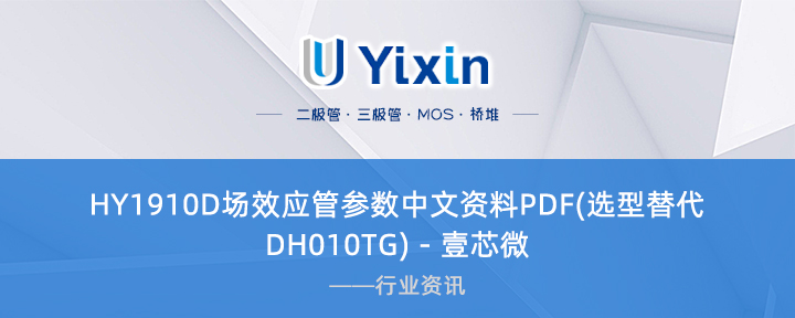 HY1910D場效應管參數中文資料PDF(選型替代DH010TG) - 壹芯微