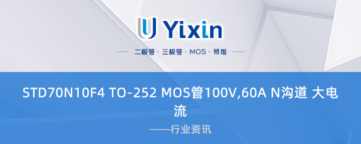 STD70N10F4 TO-252 MOS管100V,60A N溝道 大電流