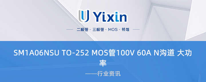 SM1A06NSU TO-252 MOS管100V 60A N溝道 大功率