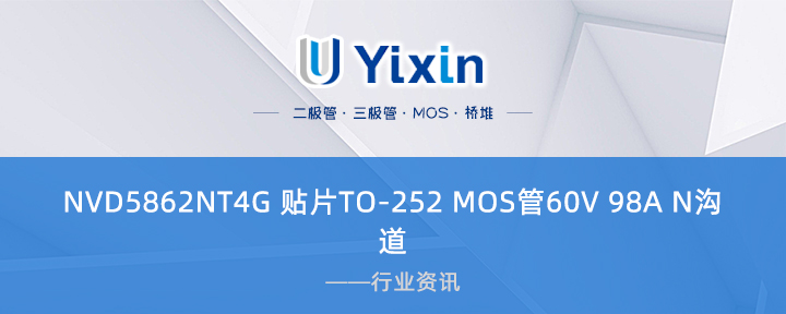 NVD5862NT4G 貼片TO-252 MOS管60V 98A N溝道