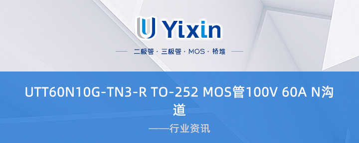 UTT60N10G-TN3-R TO-252 MOS管100V 60A N溝道 UTT60N10G-TN3-R TO-252 MOS管100V 60A N溝道