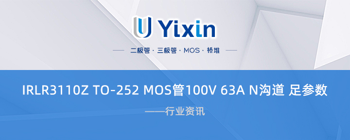 IRLR3110Z TO-252 MOS管100V 63A N溝道 足參數(shù) IRLR3110Z TO-252 MOS管100V 63A N溝道 足參數(shù)