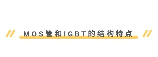 MOS管,IGBT管區別、選擇與應用 - 壹芯微